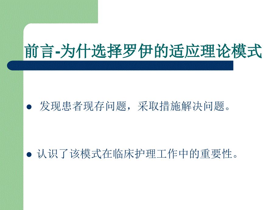 应用罗伊适应模式护理一例严重多发伤患者个案.ppt_第3页