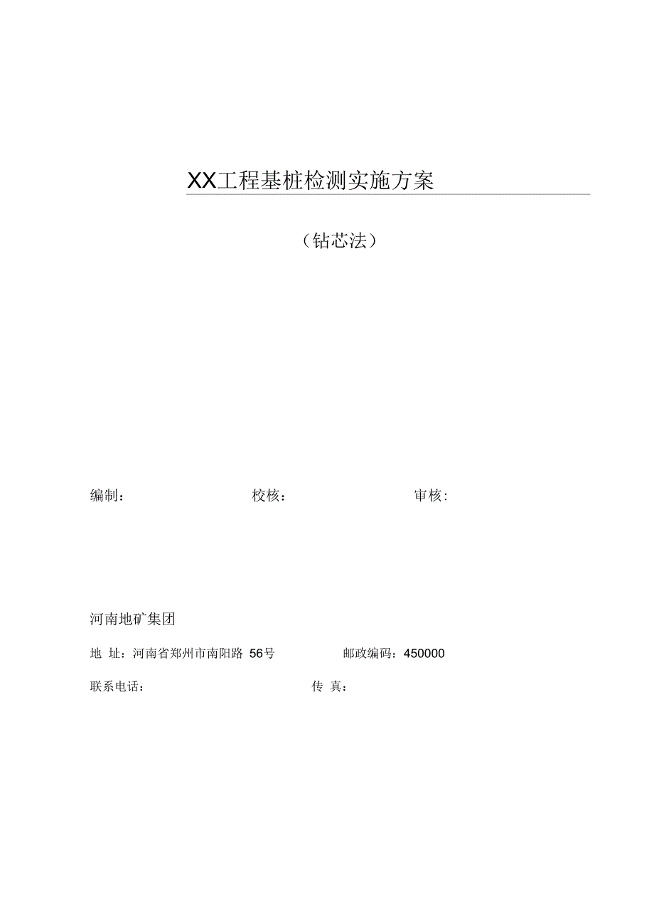 工程基桩检测实施方案钻芯法.docx_第1页