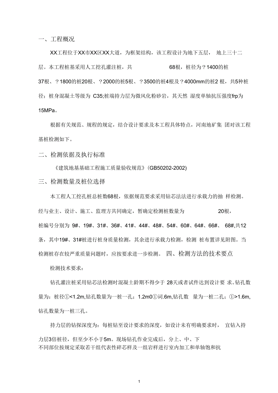 工程基桩检测实施方案钻芯法.docx_第3页