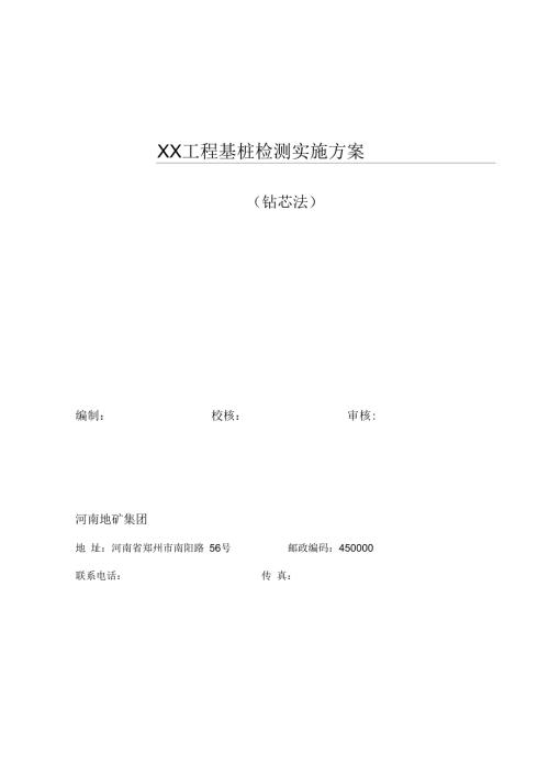 工程基桩检测实施方案钻芯法.docx