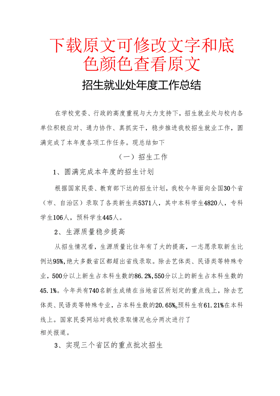 招生就业处工作总结.docx_第1页