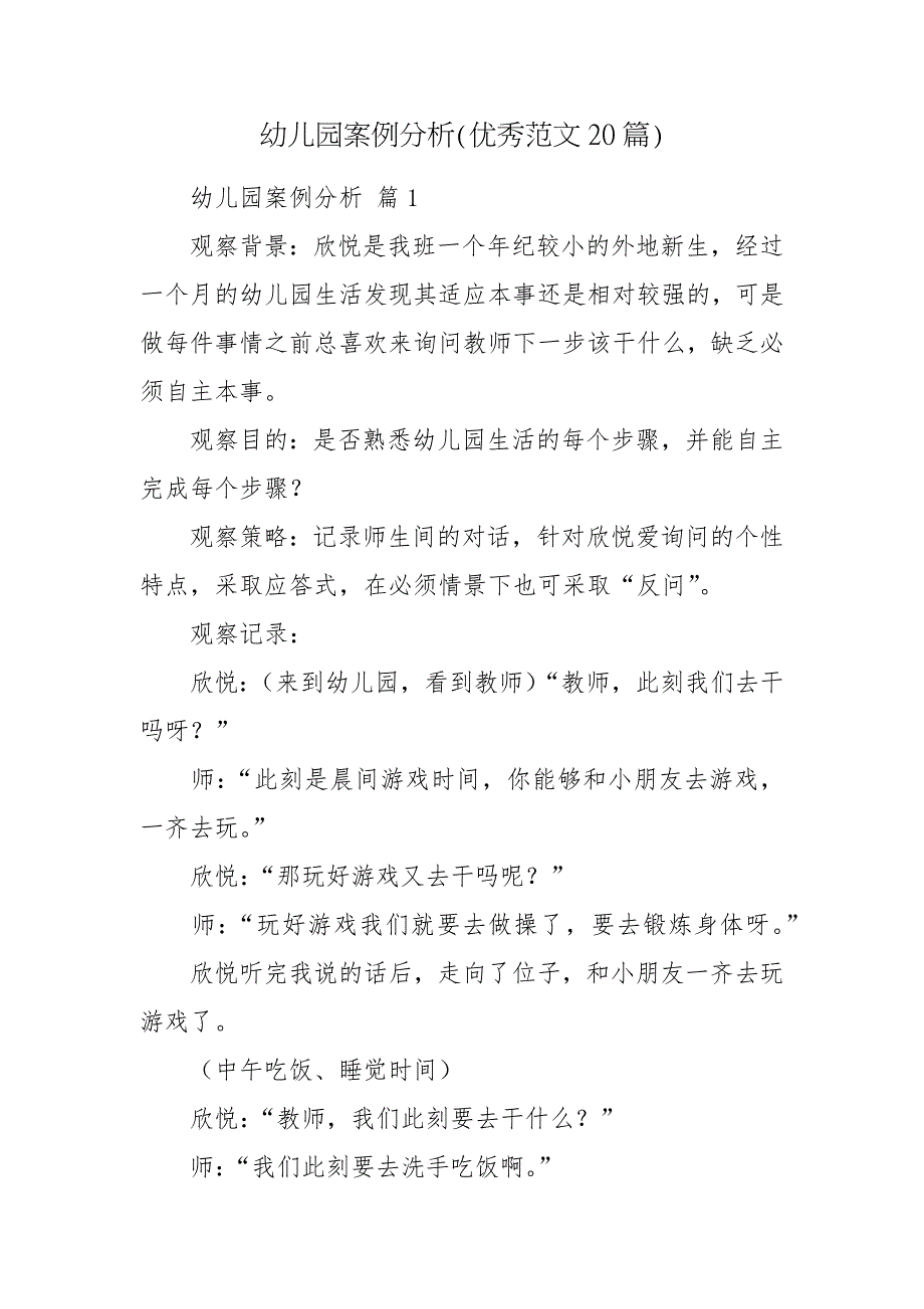 幼儿园案例分析优秀范文20篇.docx_第1页
