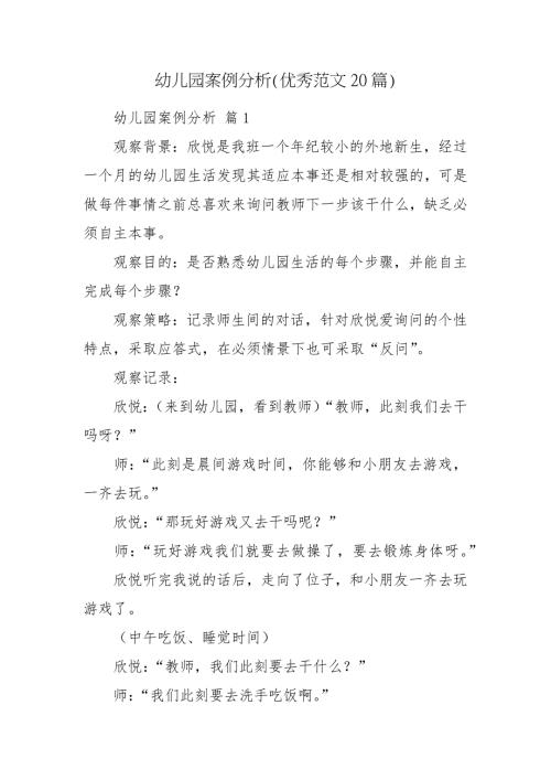 幼儿园案例分析优秀范文20篇.docx