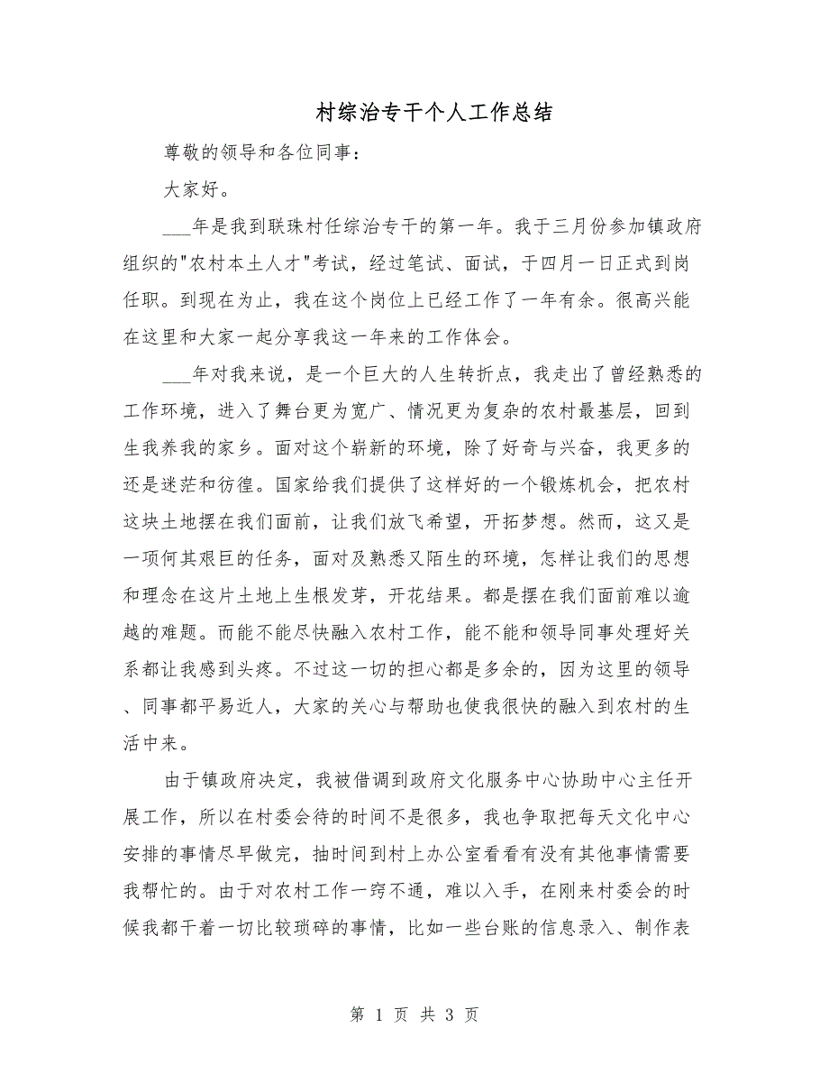 村综治专干个人工作总结.doc_第1页