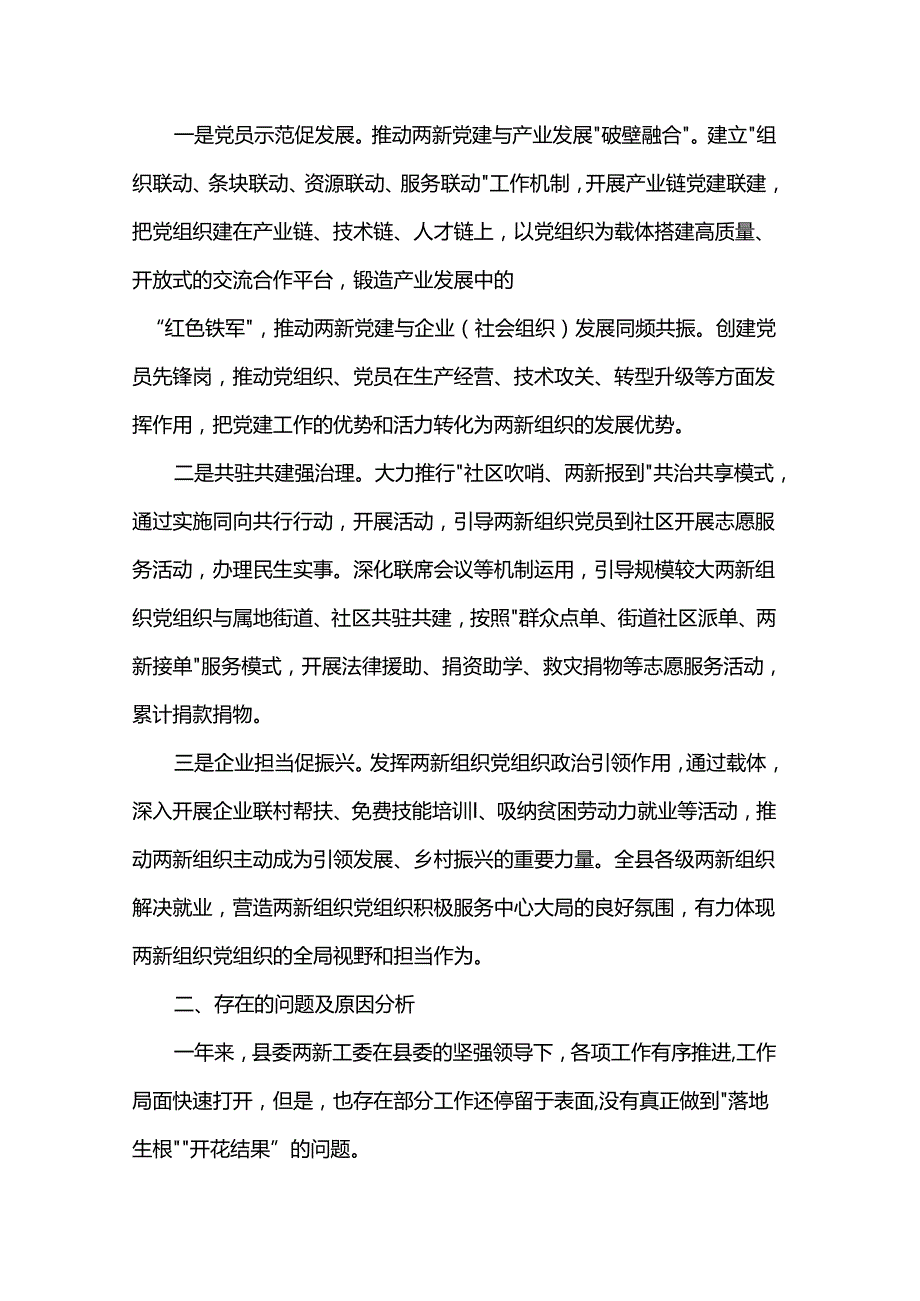 县委两新工委2024抓基层党建工作述职报告（两新工作述职）.docx_第3页
