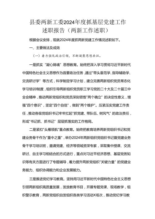 县委两新工委2024抓基层党建工作述职报告（两新工作述职）.docx