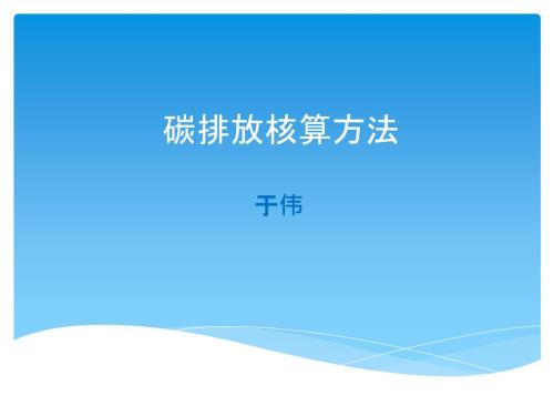 碳排放核算方法专题讲座课件.pptx