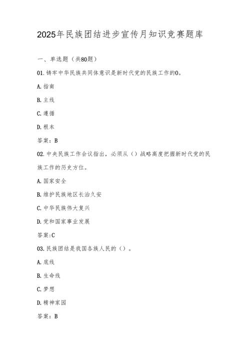 2025年民族团结进步宣传月学习应知应会知识测试竞赛题库.docx