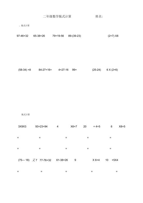 小学二年级数学脱式计算题300道a4直接打印.docx