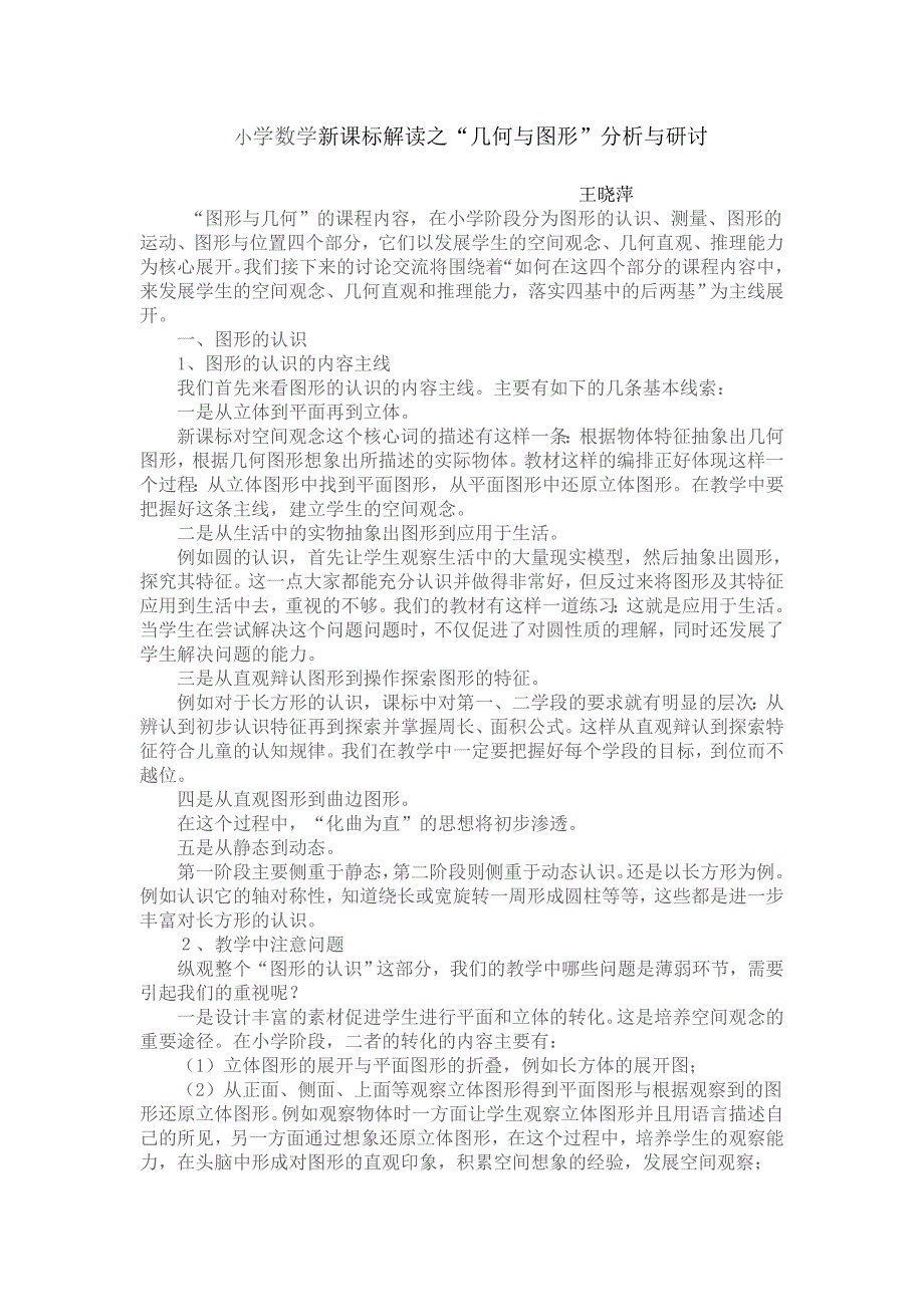小学数学新课标解读之几何图形分析与研讨.doc_第1页