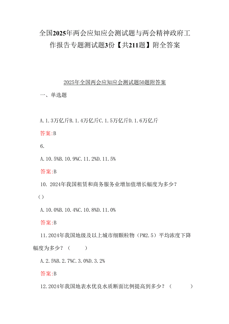 全国2025年两会应知应会测试题与两会精神政府工作报告专题测试题3份【共211题】附全答案.docx_第1页