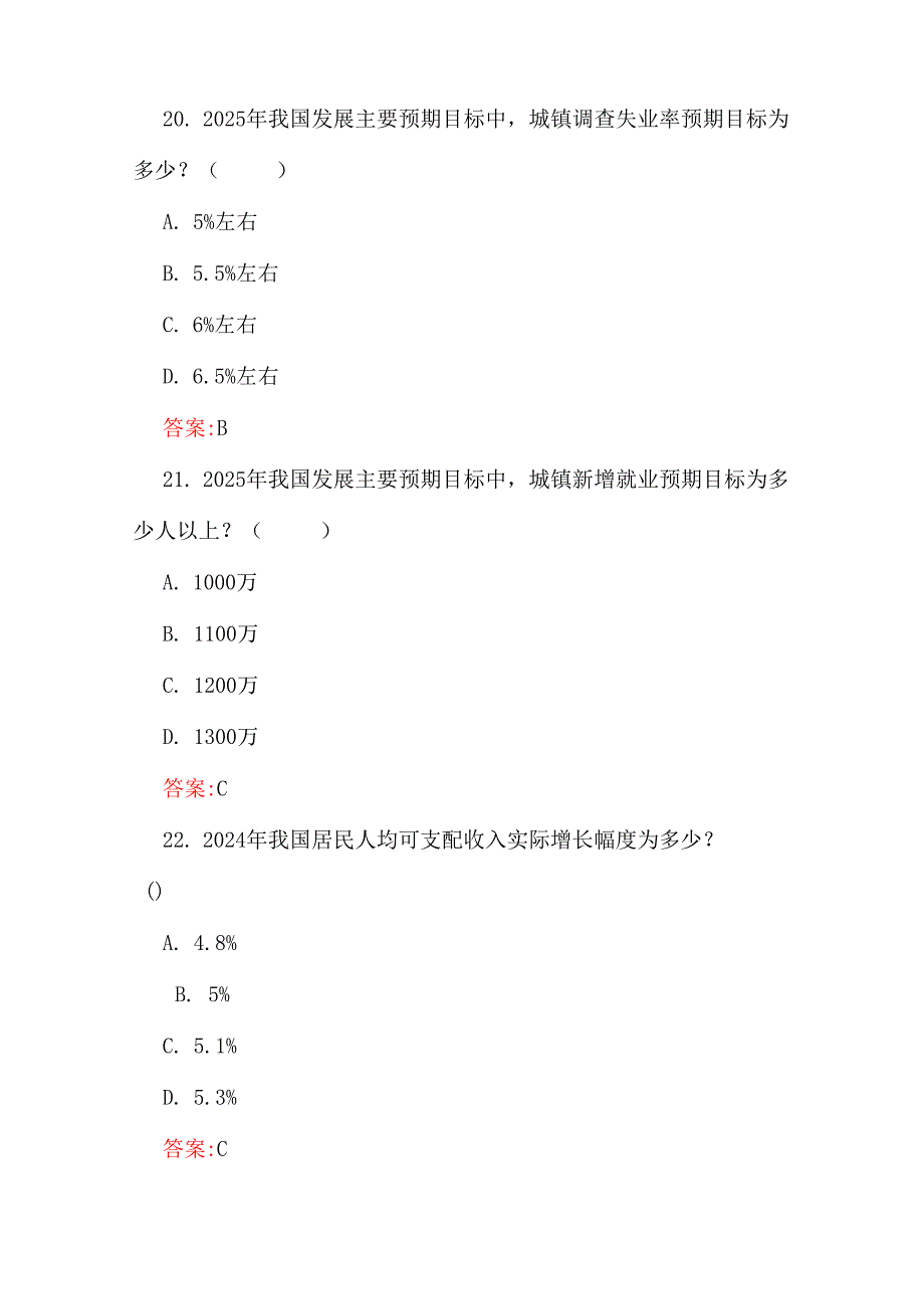 全国2025年两会应知应会测试题与两会精神政府工作报告专题测试题3份【共211题】附全答案.docx_第3页