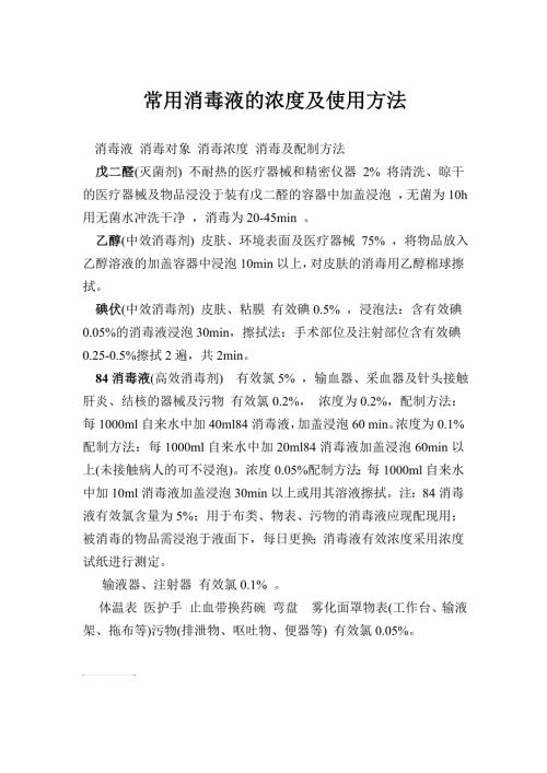 常用消毒液的浓度及使用方法.doc