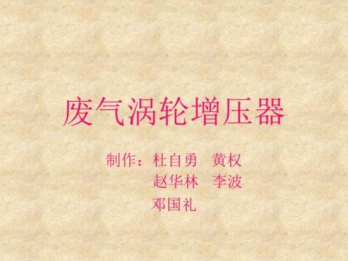 废气涡轮增压器PPT课件.ppt