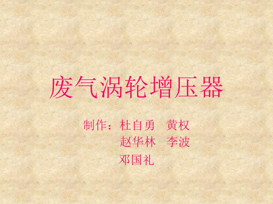 废气涡轮增压器PPT课件.ppt_第1页