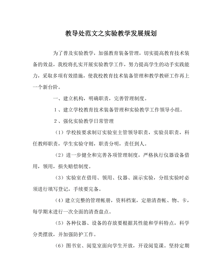 教导处范文之实验教学发展规划.doc_第1页