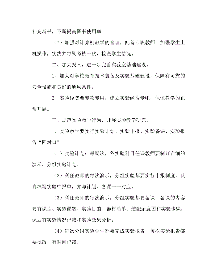 教导处范文之实验教学发展规划.doc_第2页