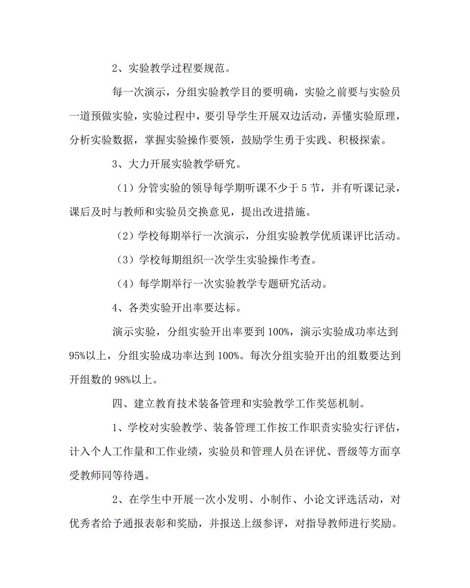 教导处范文之实验教学发展规划.doc_第3页