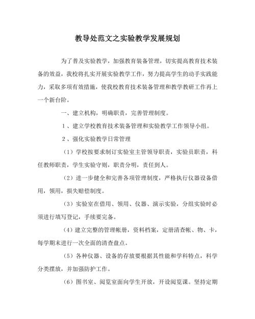 教导处范文之实验教学发展规划.doc