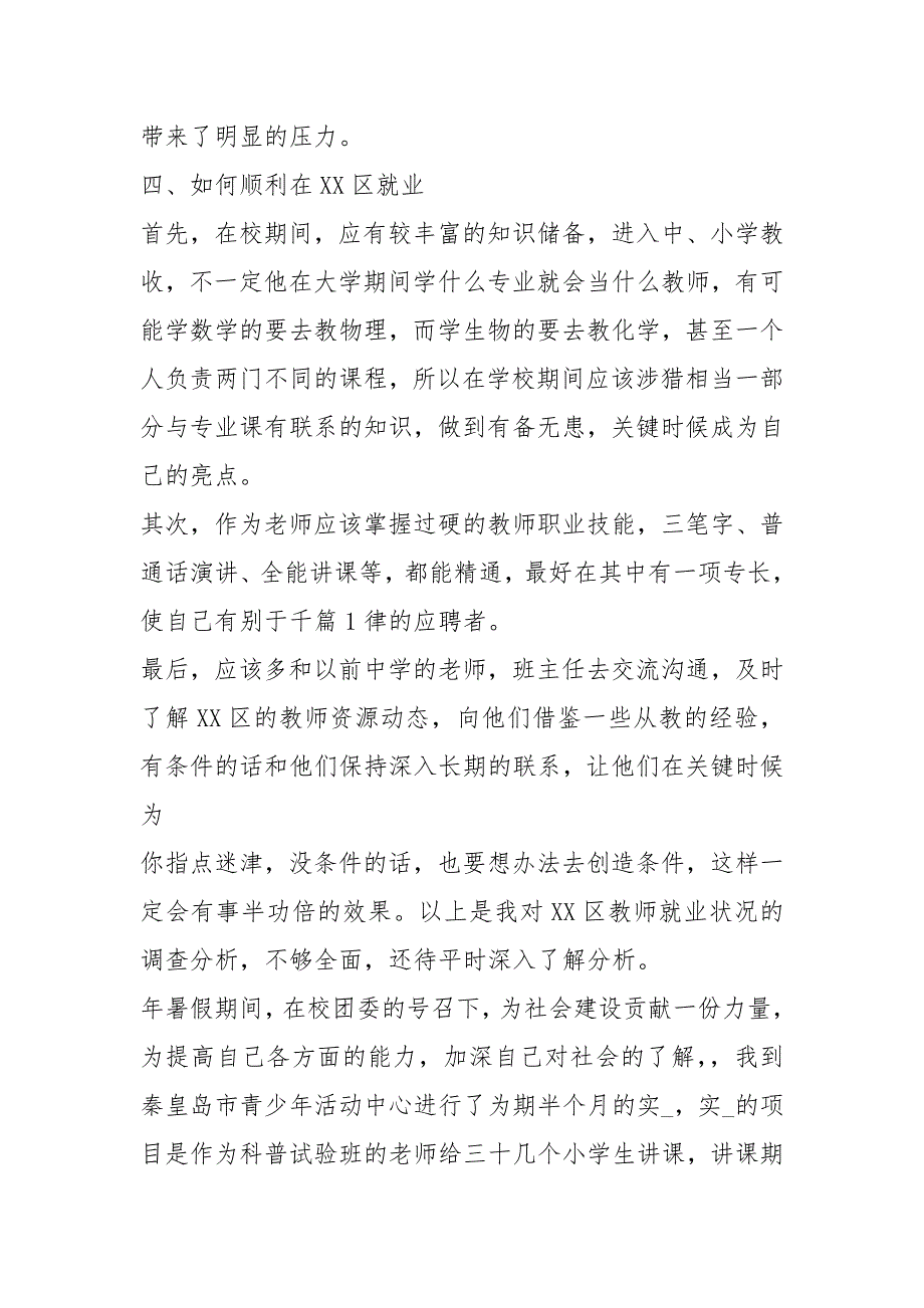 电大社会实践报告汉语言文学共10篇.docx_第3页