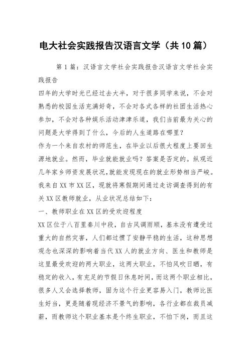 电大社会实践报告汉语言文学共10篇.docx