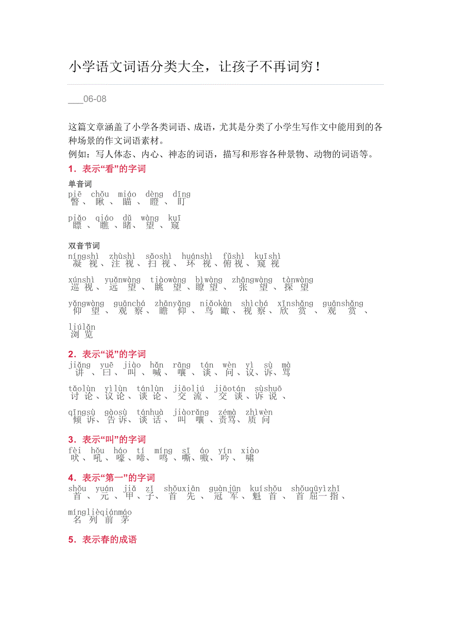 小学语文词语分类大全带拼音小学一年级.doc_第1页