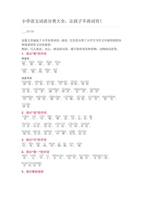 小学语文词语分类大全带拼音小学一年级.doc