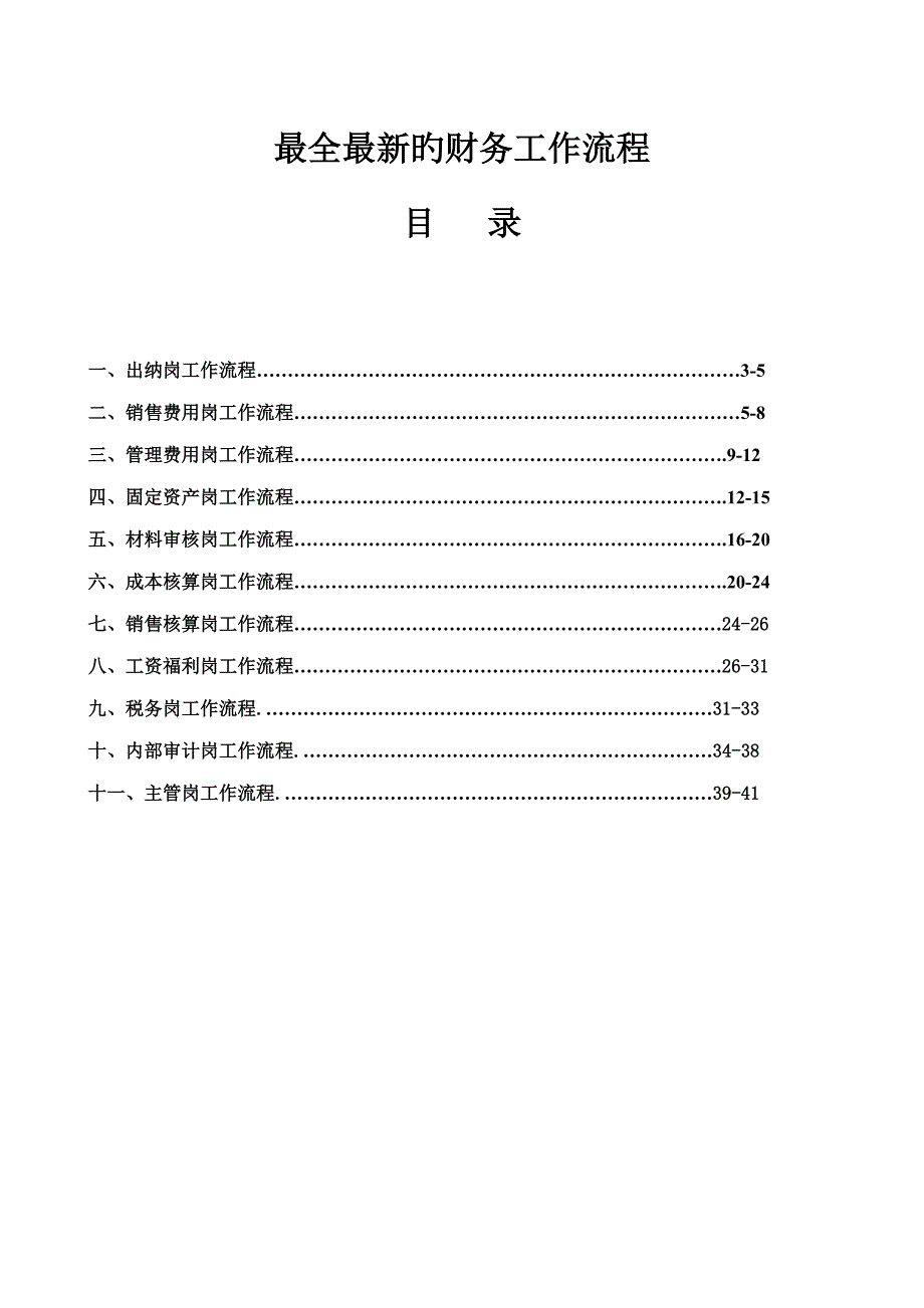 最全最新的财务工作标准流程.doc_第1页