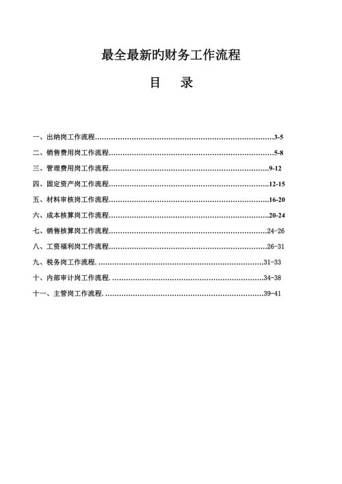最全最新的财务工作标准流程.doc