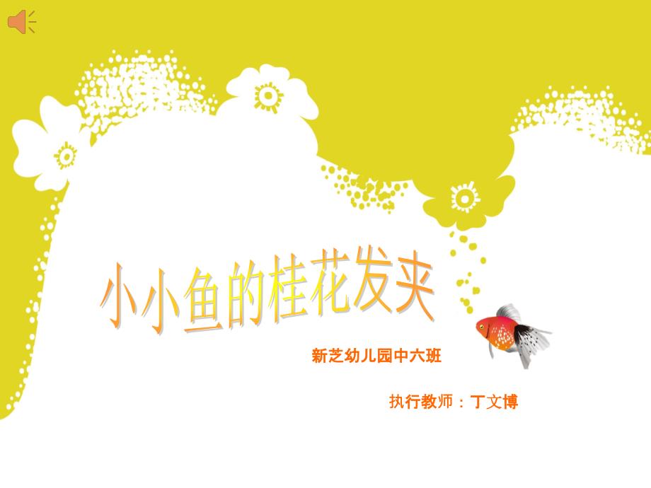 小小鱼的桂花发夹.ppt_第1页