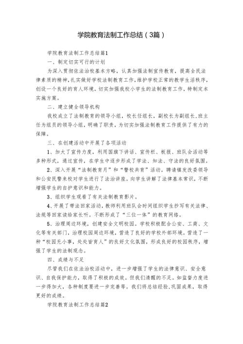 学院教育法制工作总结（3篇）.docx
