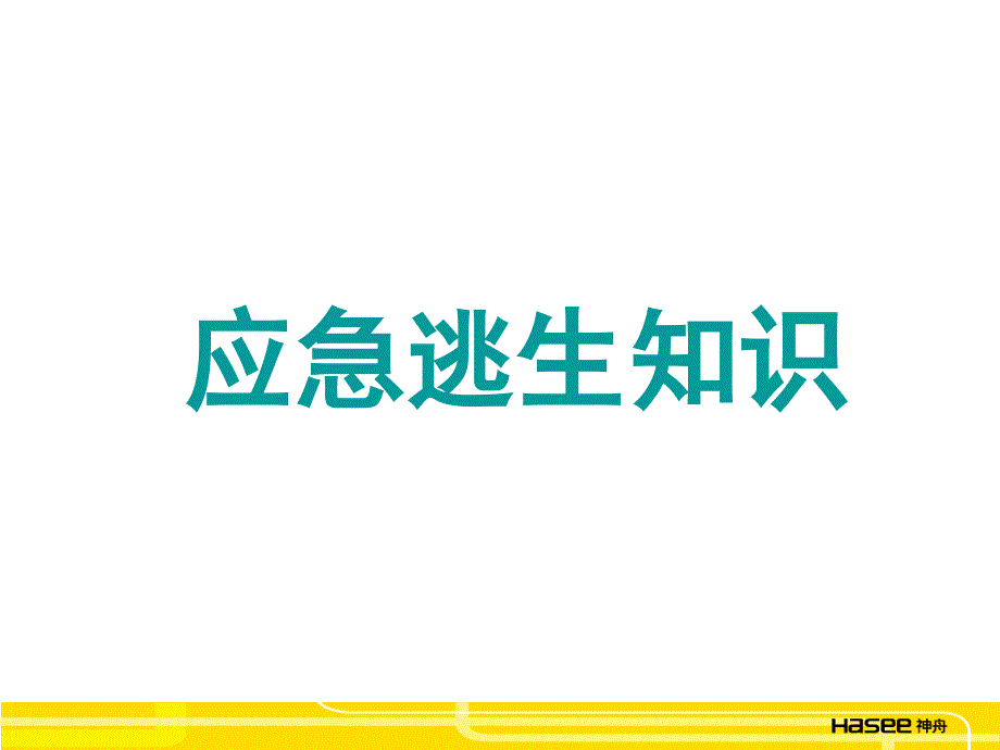 应急逃生知识.ppt_第1页