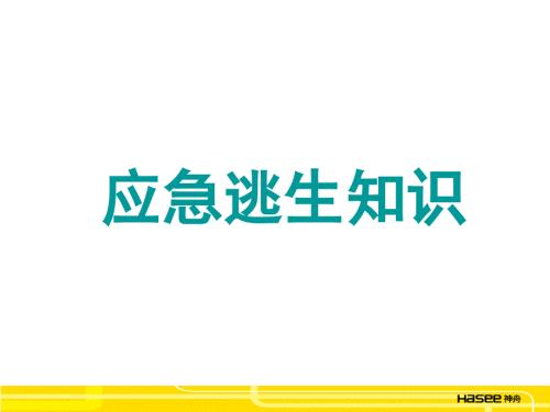 应急逃生知识.ppt