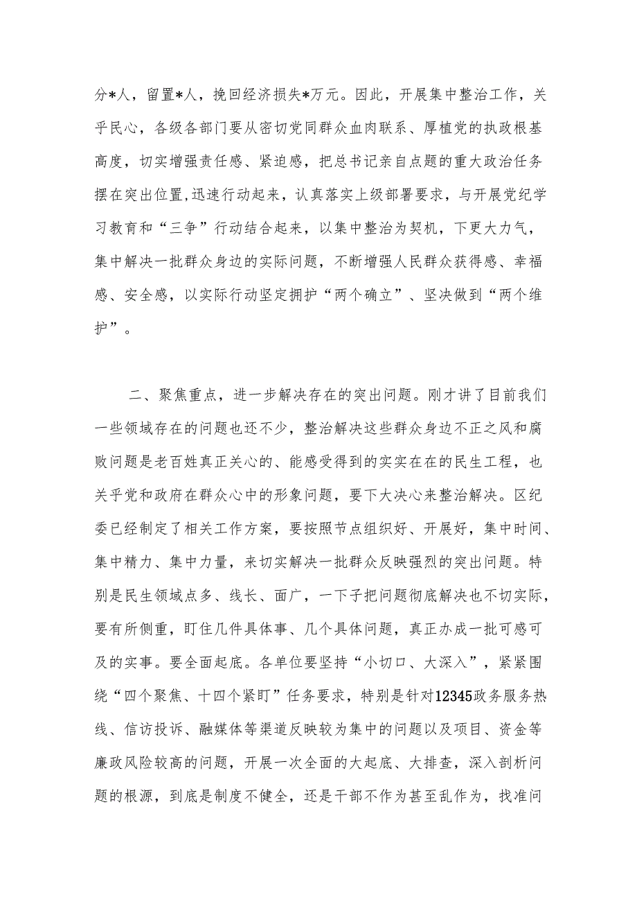 （4篇）群众身边不正之风和突出问题集中整治工作推进会讲话汇编.docx_第2页