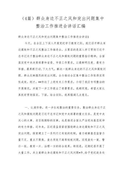 （4篇）群众身边不正之风和突出问题集中整治工作推进会讲话汇编.docx
