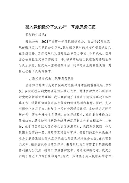 民主评议党员情况报告和入党积极分子一季度思想汇报（精选两篇合辑）.docx