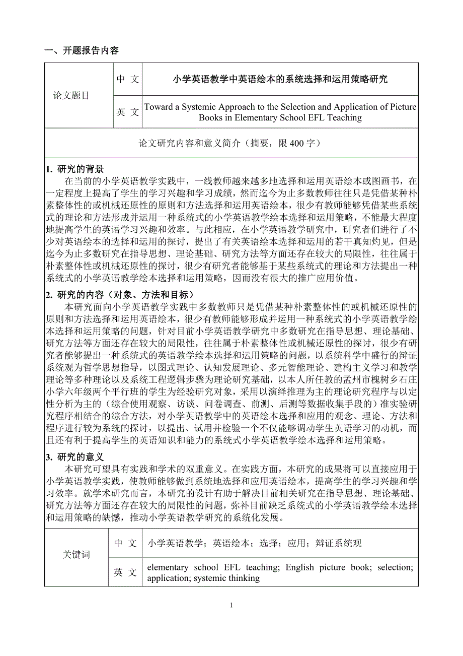 开题报告定稿小学英语教学中英语绘本的系统选择和运用策略研究.doc_第3页