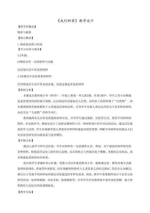 2024新教科版科学二年级上册第一单元 第2课 我们的家教学设计（详案）.docx