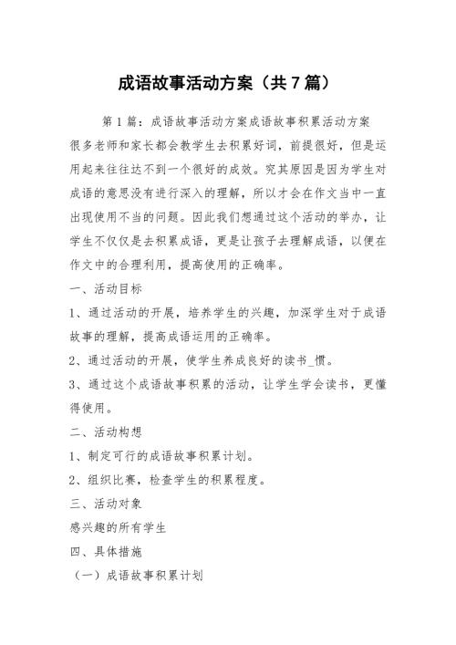 成语故事活动方案共7篇.docx
