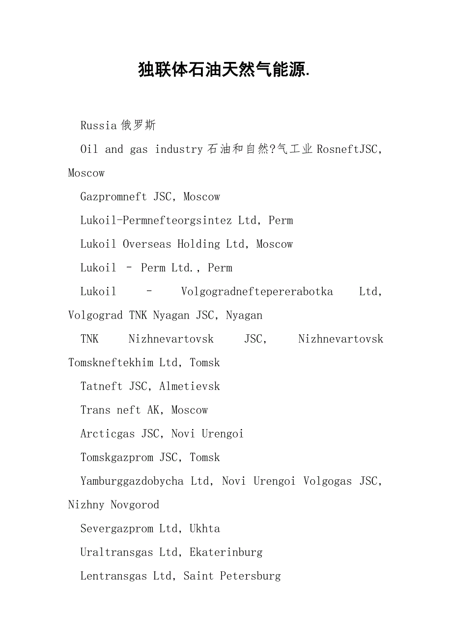 独联体石油天然气能源.docx_第1页