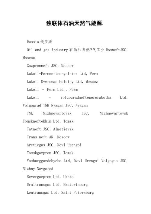独联体石油天然气能源.docx