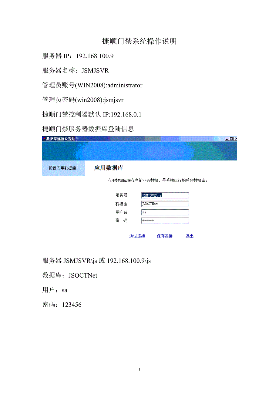 捷顺门禁系统操作说明.doc_第1页