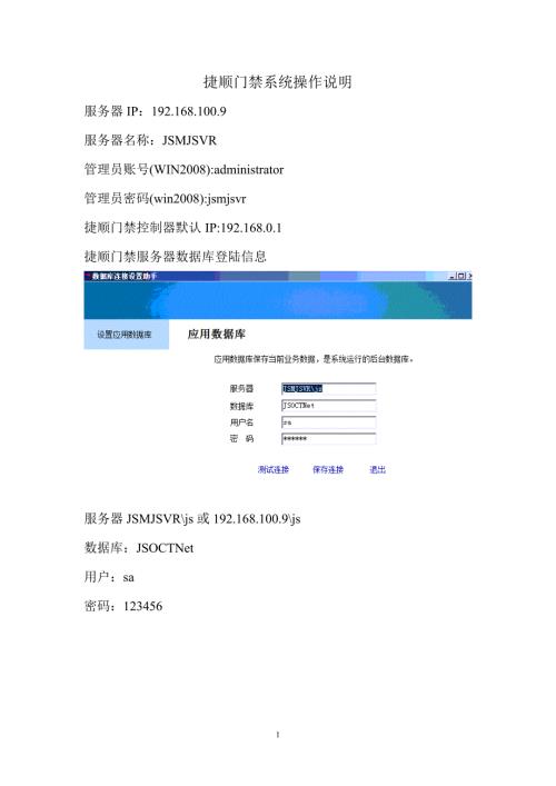 捷顺门禁系统操作说明.doc