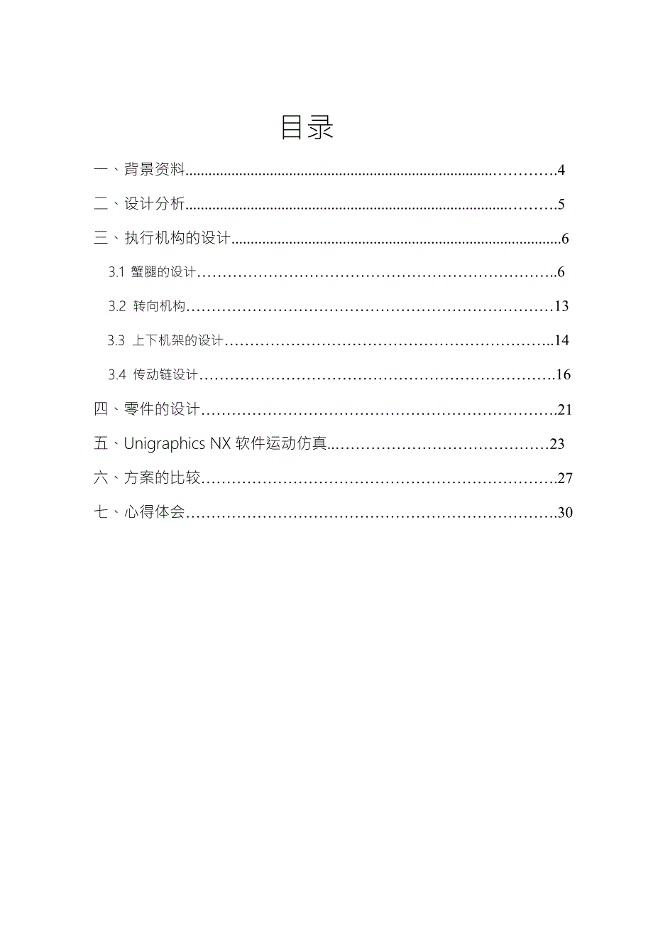 机械多腿运动机械原理课程设计.doc_第2页