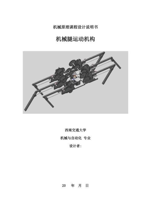 机械多腿运动机械原理课程设计.doc