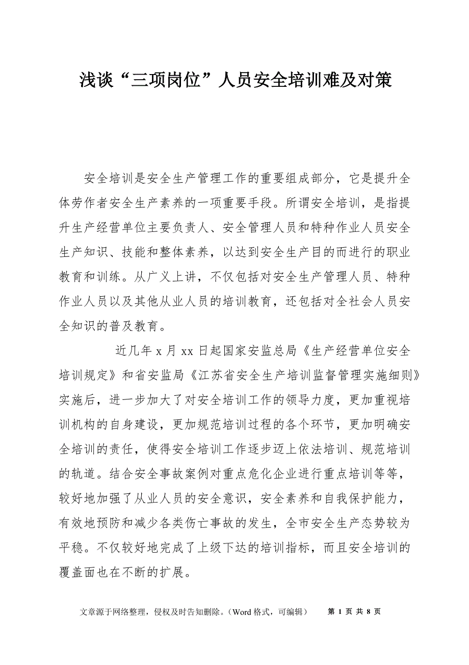 浅谈三项岗位人员安全培训难及对策.docx_第1页
