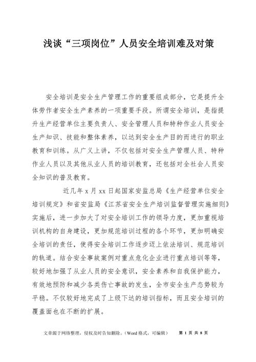 浅谈三项岗位人员安全培训难及对策.docx
