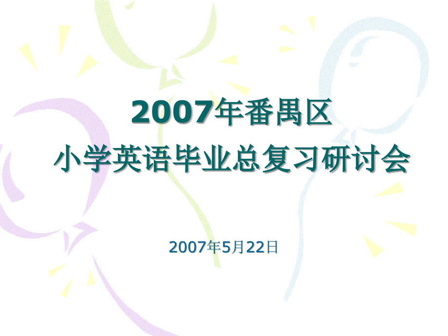 小学英语毕业总复习研讨.ppt_第1页