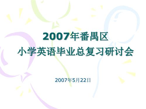 小学英语毕业总复习研讨.ppt