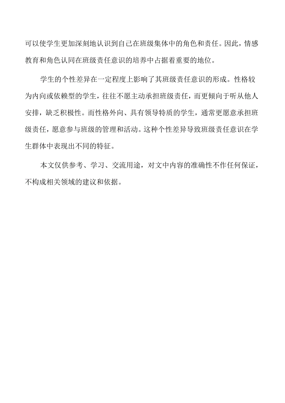小学高段学生班级责任意识的培养策略研究.docx_第2页